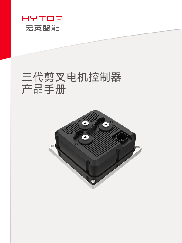 三代剪叉電機控制器