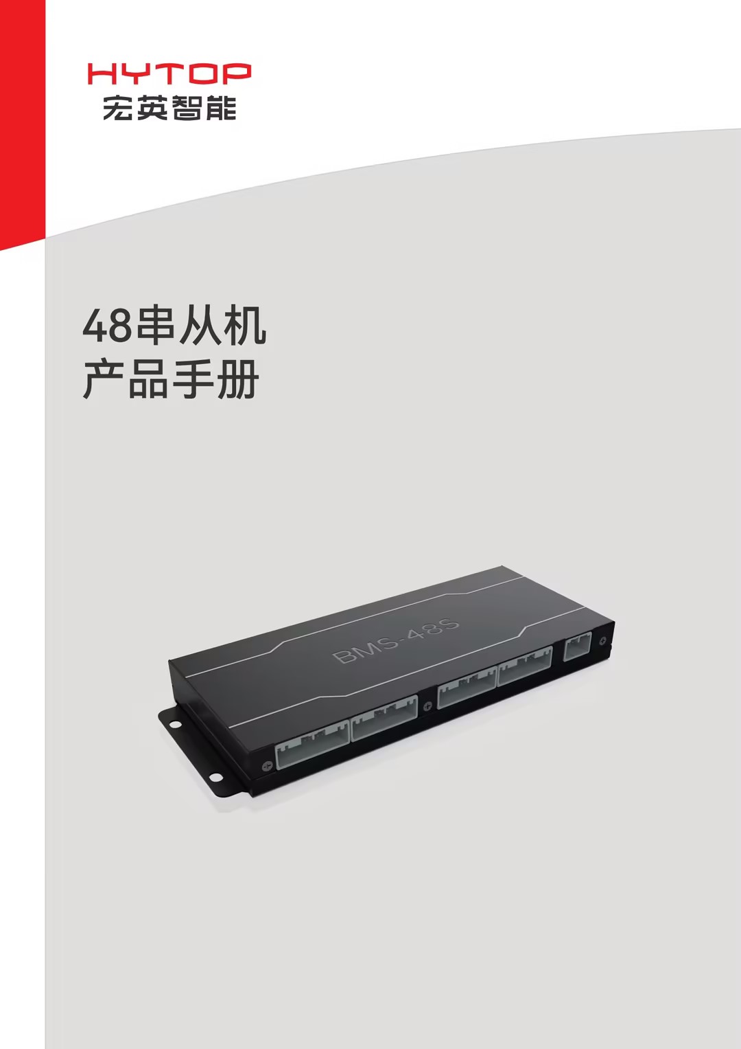 48串從機(jī)產(chǎn)品手冊(cè)