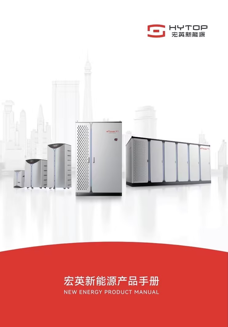 新能源產(chǎn)品手冊(cè)