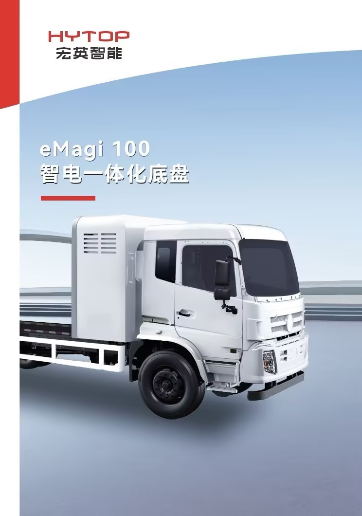 智電一體化底盤(pán)產(chǎn)品手冊(cè)