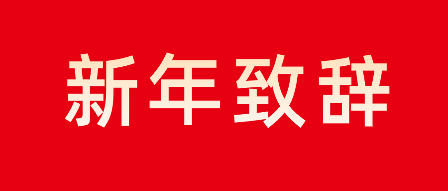 mg不朽情緣智能董事長新年致辭：志存高遠(yuǎn) 勇毅前行