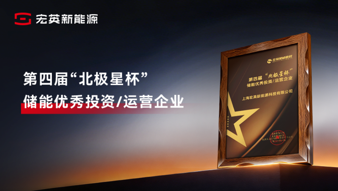 綜合能源服務(wù)實(shí)力獲認(rèn)可！mg不朽情緣新能源榮膺&ldquo;儲能優(yōu)秀投資/運(yùn)營企業(yè)&rdquo;